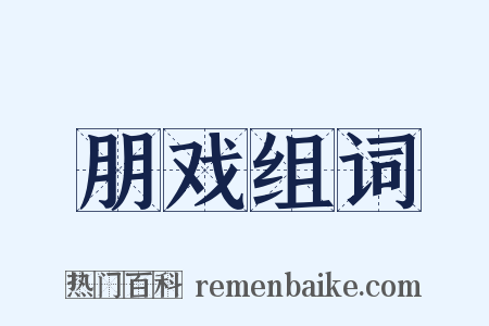 朋戏组词是什么意思的图片